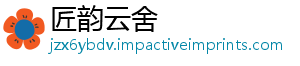 匠韵云舍